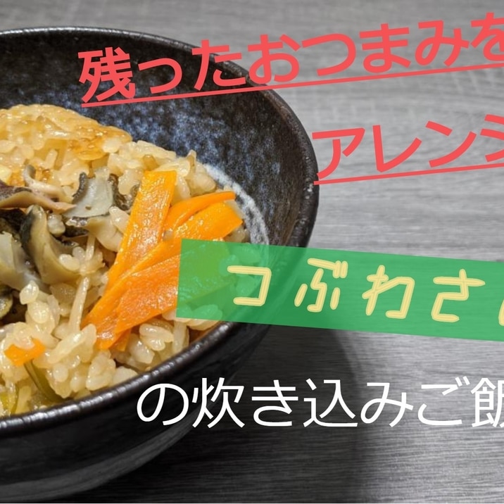 つぶわさびの炊き込みご飯